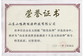 山東省消費(fèi)者最滿意十大金太陽(yáng)品牌